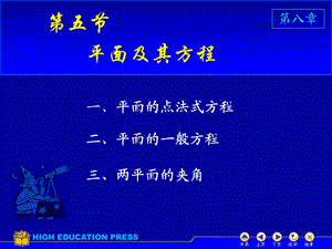 高等数学第8章D85平面方程.ppt