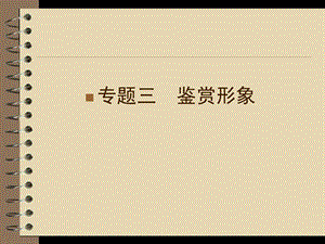 高三语文二轮复习第部分第4章专题3安徽.ppt