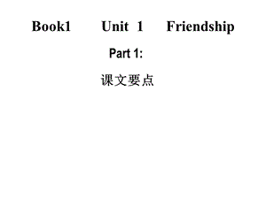 复习Book1-Unit-1-知识点.ppt