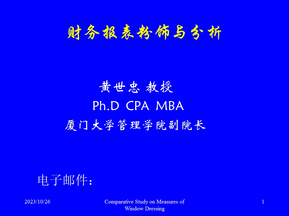 财务粉饰厦门大学黄世忠.ppt_第1页