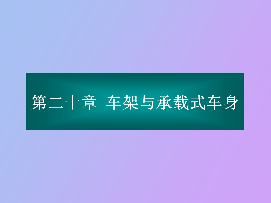 车架与承载式车身.ppt_第1页