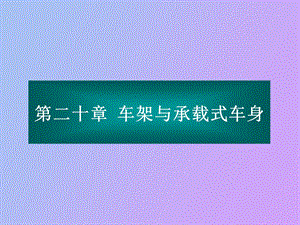 车架与承载式车身.ppt