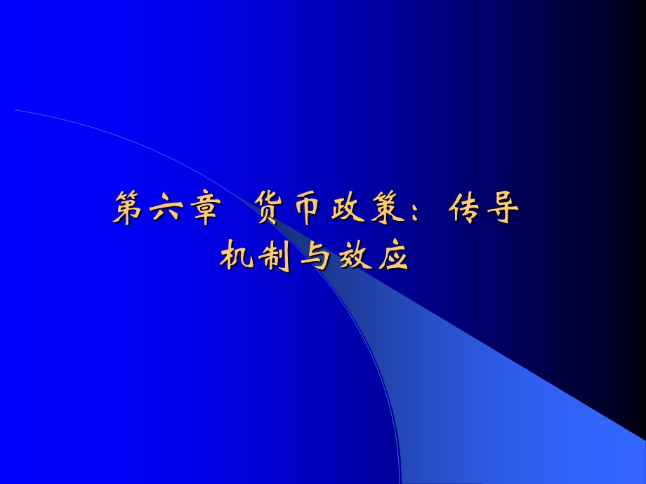 货币政策：传导机制与效应.ppt_第1页