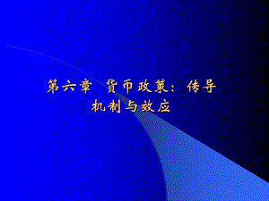 货币政策：传导机制与效应.ppt