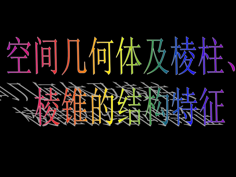 高一数学1.1-1空间几何体及棱柱、棱锥的结构特征.ppt_第3页