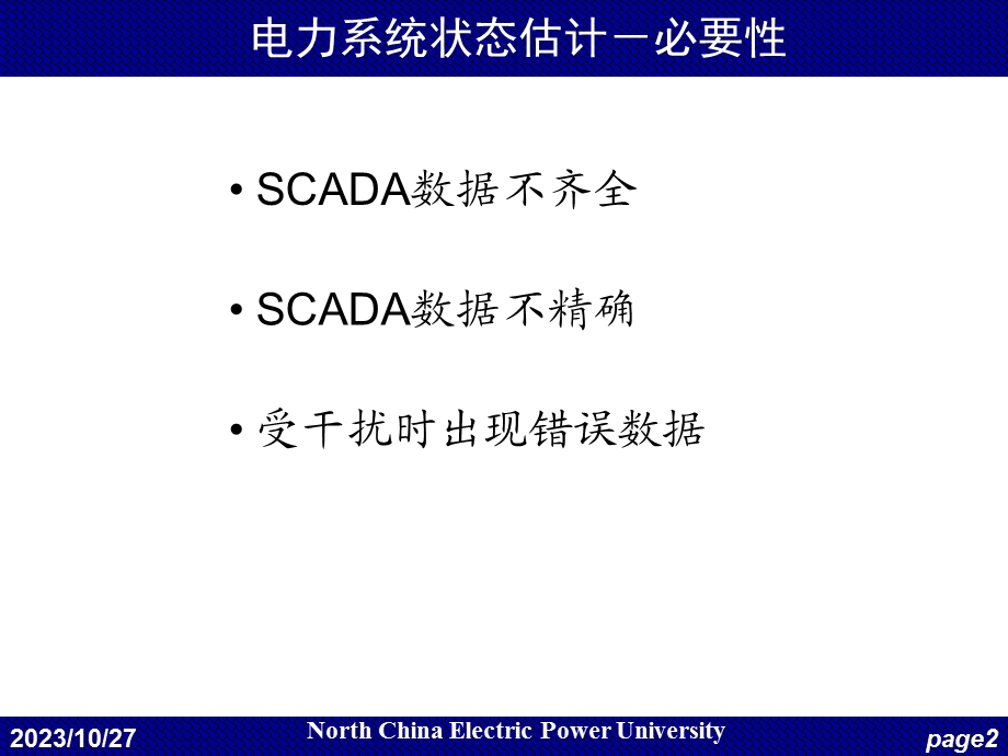 电力系统调度自动化第7章EMS5-状态估计.ppt_第2页