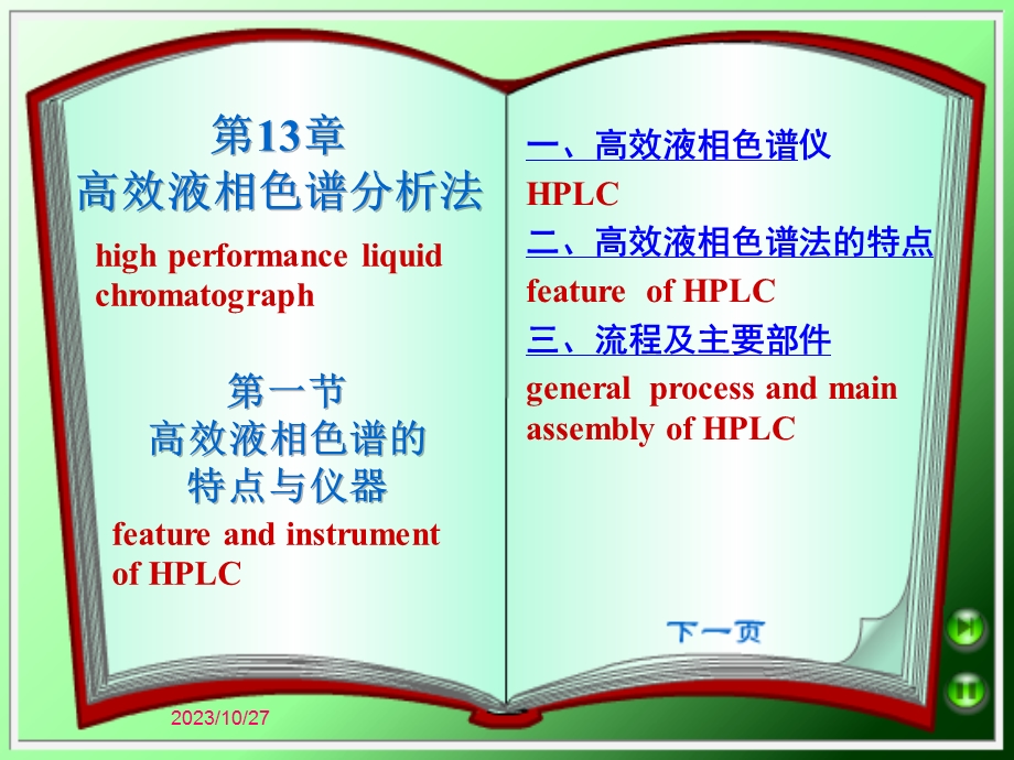 高效液相色谱分析法周老师.ppt_第1页