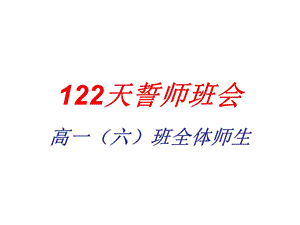 高一一下学期开学班会.ppt