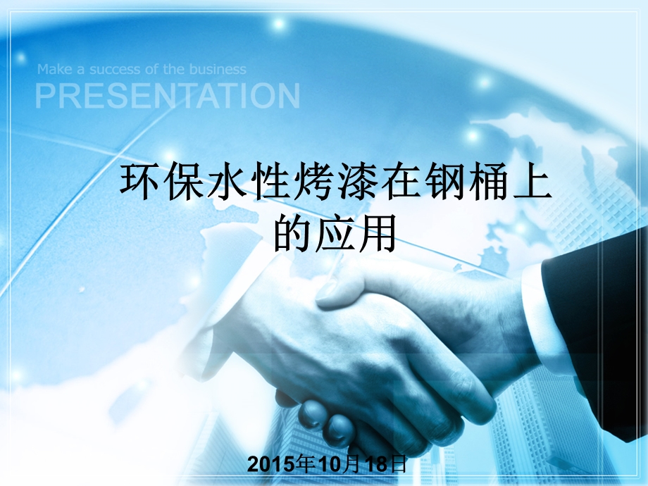 环保水性漆在钢桶上的应用.ppt_第1页