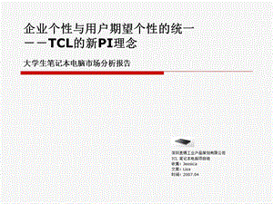 调研报告模式参考大学生笔记本.ppt