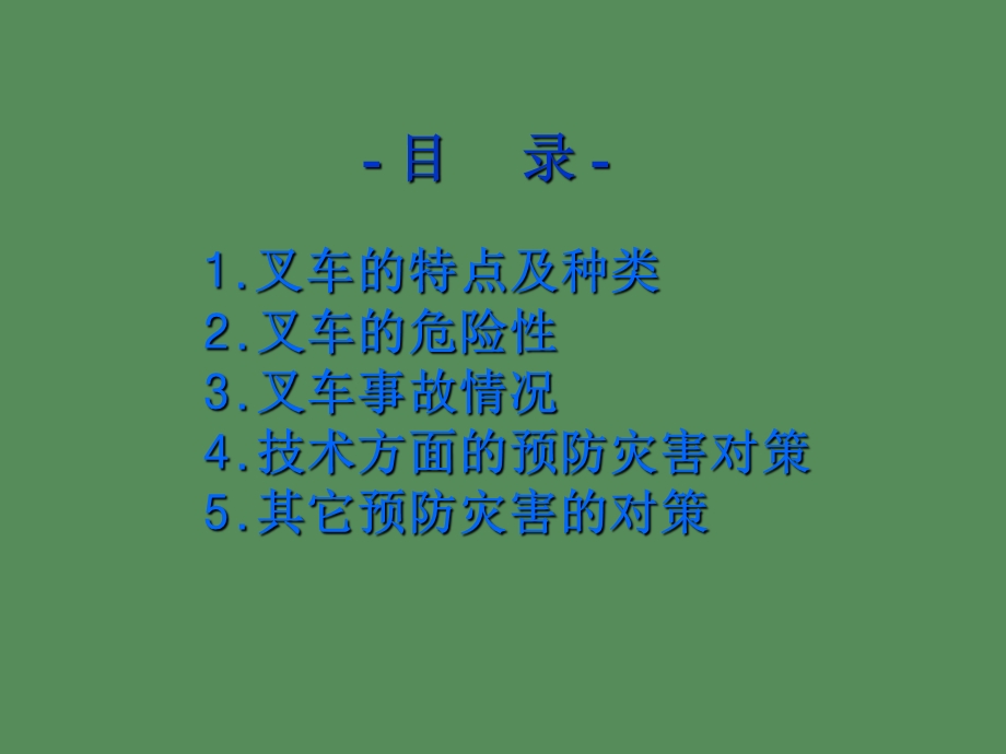 叉车安全教育.ppt_第2页