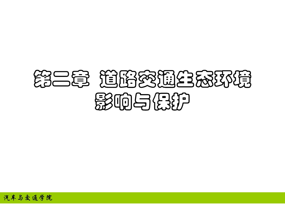 道路交通生态环境影响与保护.ppt_第1页