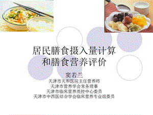 膳食计算与食谱编排评价.ppt