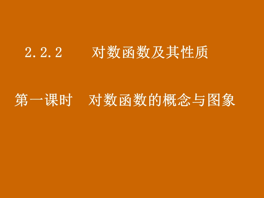 高一数学：2.2.2《对数函数的概念与图象》课件.ppt_第1页