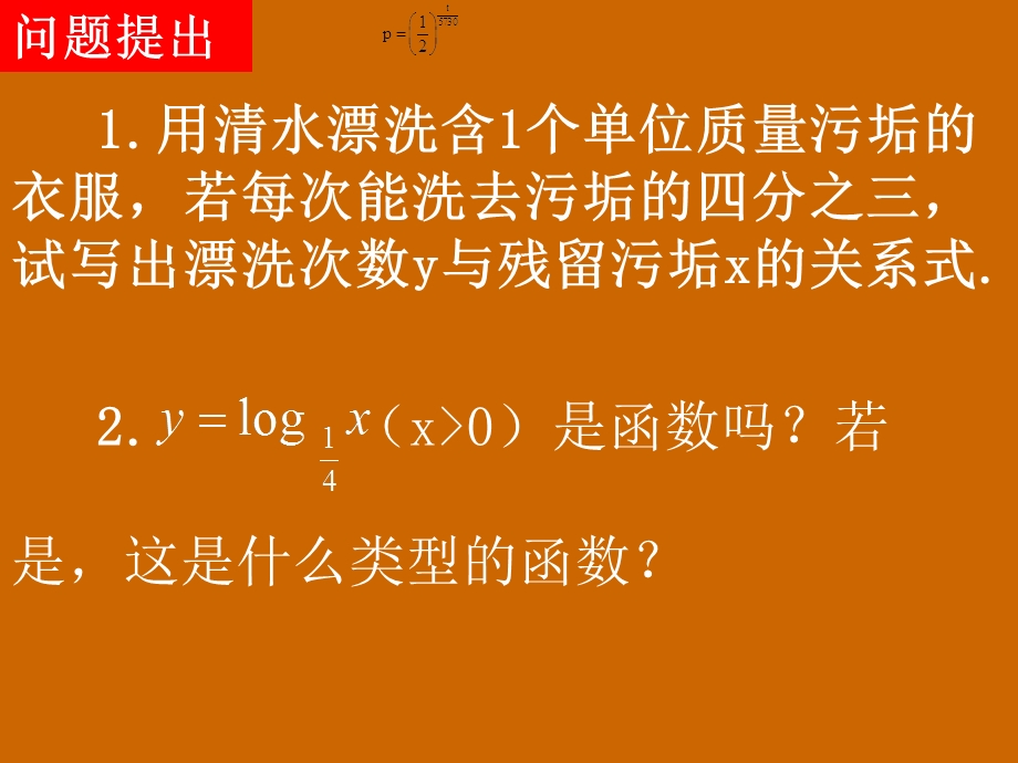 高一数学：2.2.2《对数函数的概念与图象》课件.ppt_第2页