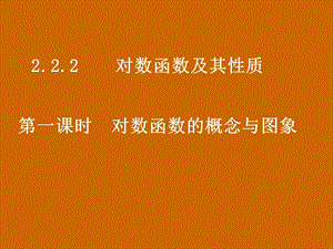 高一数学：2.2.2《对数函数的概念与图象》课件.ppt