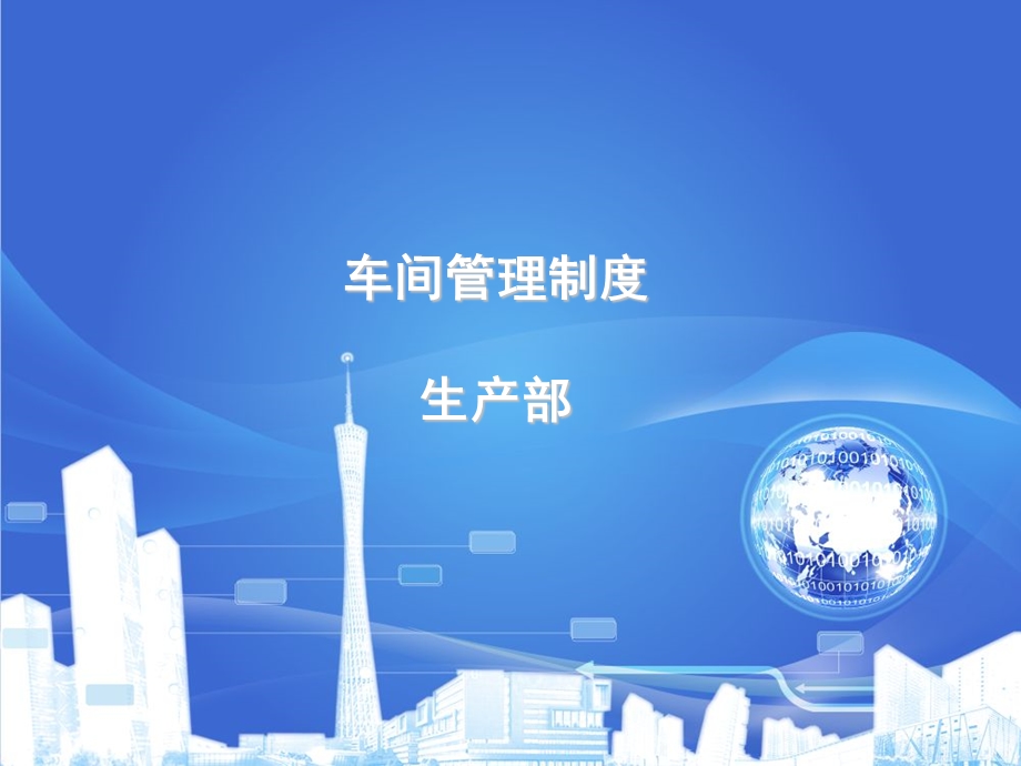 车间管理制度.ppt_第1页