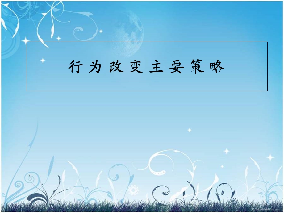 行为改变主要策略.ppt_第1页