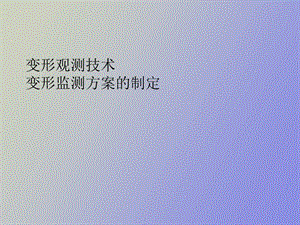 变形观测技术.ppt