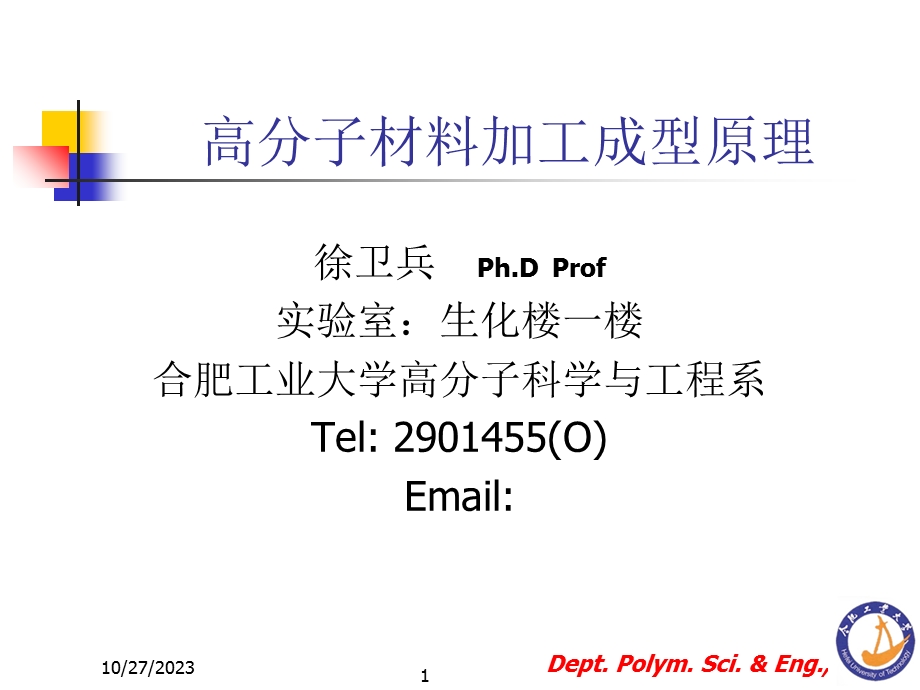 高分子材料加工成型原理.ppt_第1页