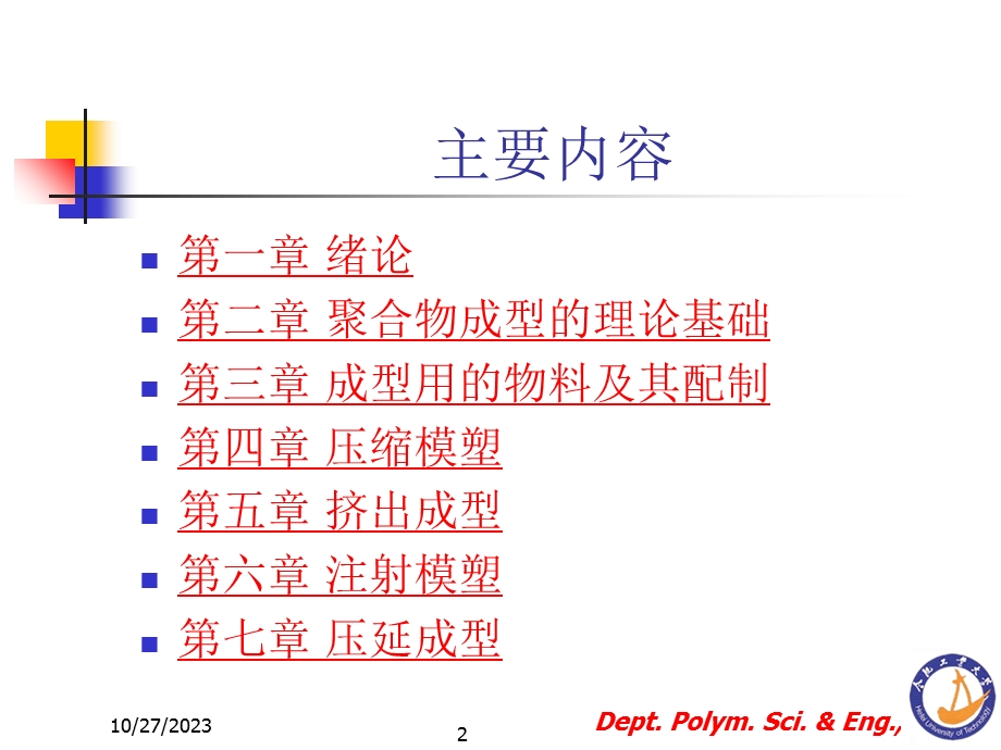 高分子材料加工成型原理.ppt_第2页