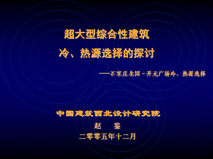 超大型综合性建筑冷热源选择.ppt