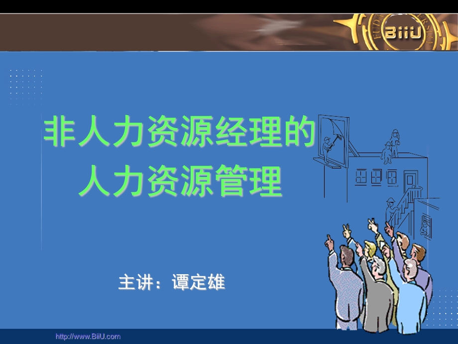 非人力资源经理的人力资源管理教学课件.ppt_第1页