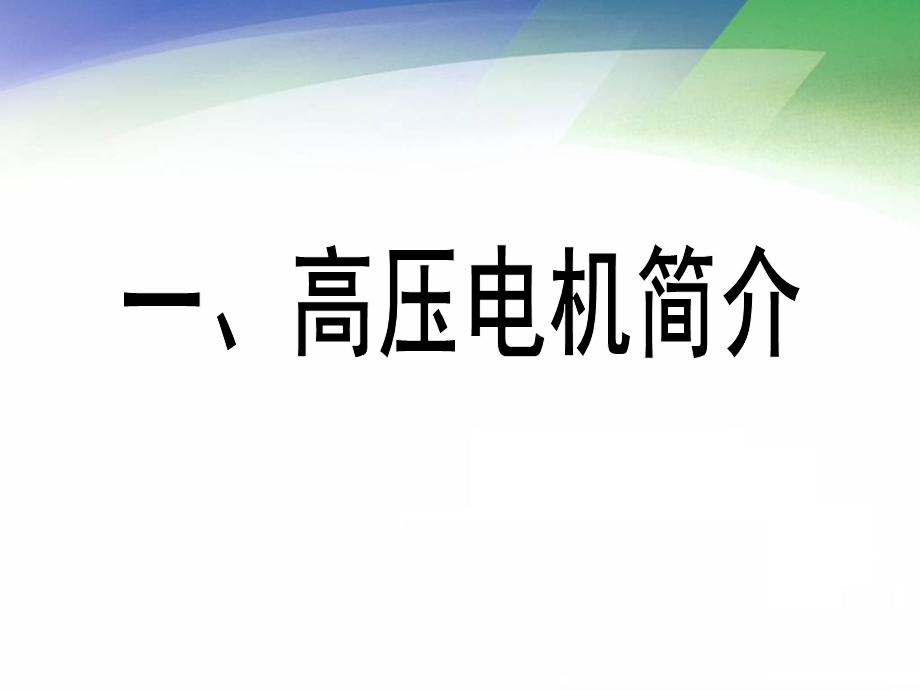 高压电机知识交流培训.ppt_第3页