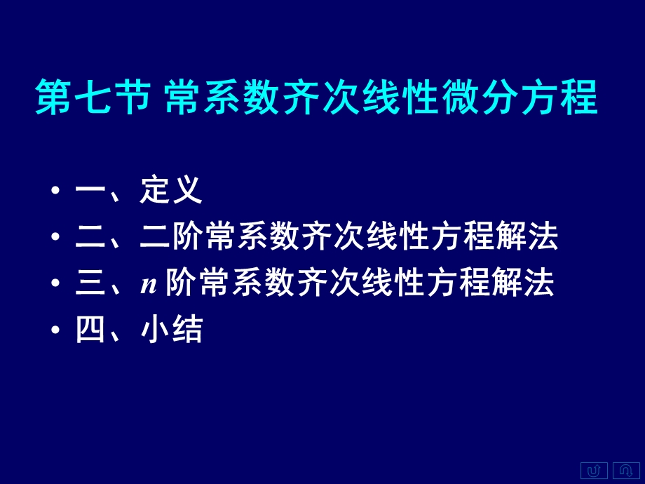 高等数学上77常系数齐次线性微分方程.ppt_第1页