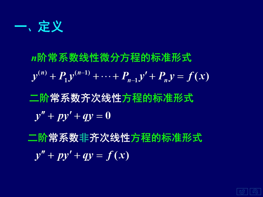 高等数学上77常系数齐次线性微分方程.ppt_第2页