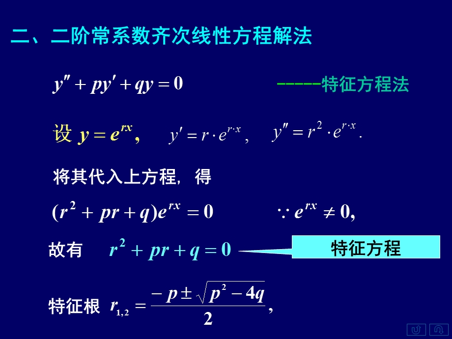 高等数学上77常系数齐次线性微分方程.ppt_第3页