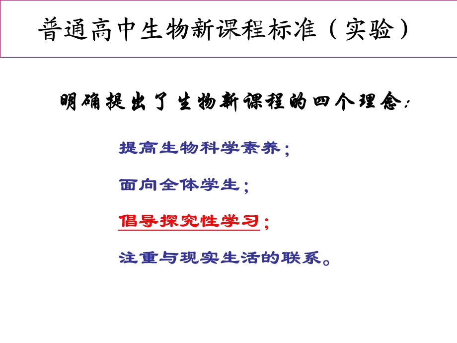 高三生物备考-培养学生科学探究能力的思考.ppt_第2页