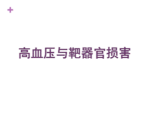 高血压与靶器官损害.ppt