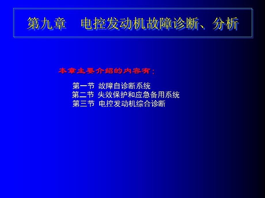 电控发动机故障诊断、分析.ppt_第1页