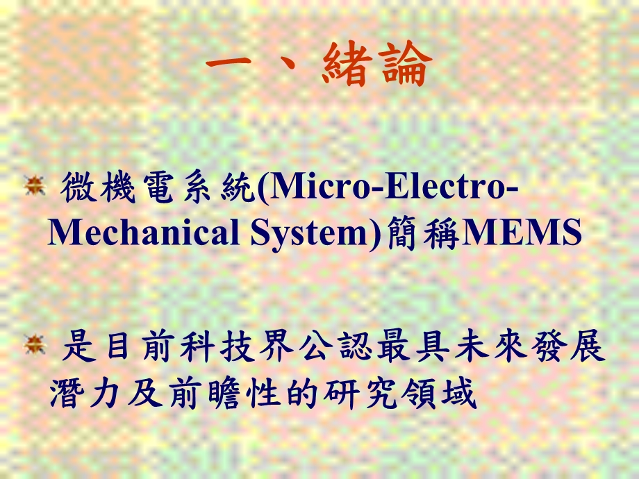 高科技产业概况微机电产业分析与介绍说明.ppt_第2页