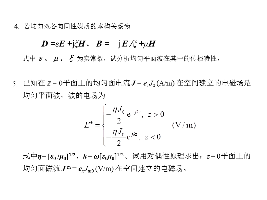 高等电磁场考试复习习题.ppt_第2页