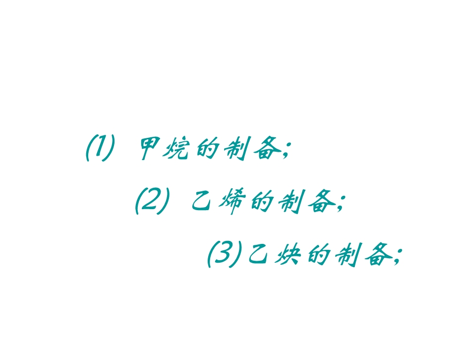 高一化学常见有机实验.ppt_第3页