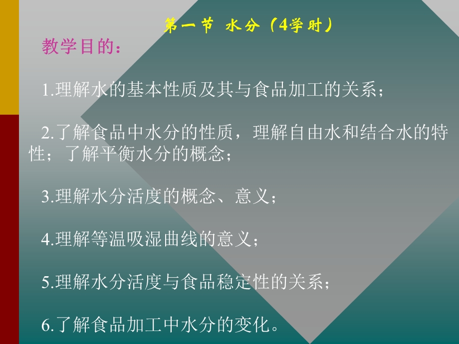 食品营养成分的基本组成及加工特.ppt_第2页