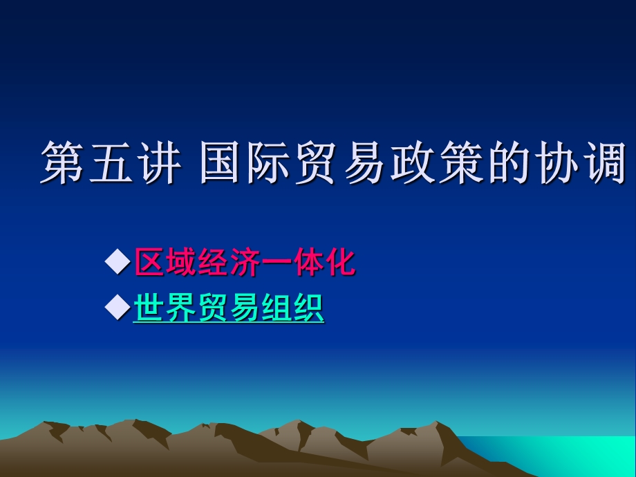 国际贸易政策的协调.ppt_第1页