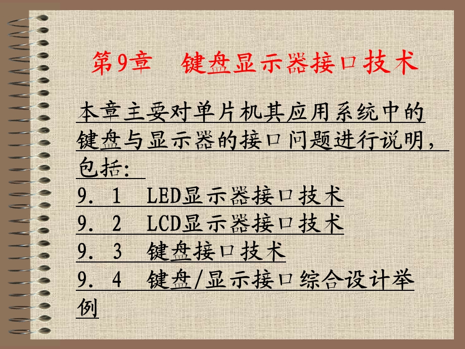 键盘显示器接口技术.ppt_第1页