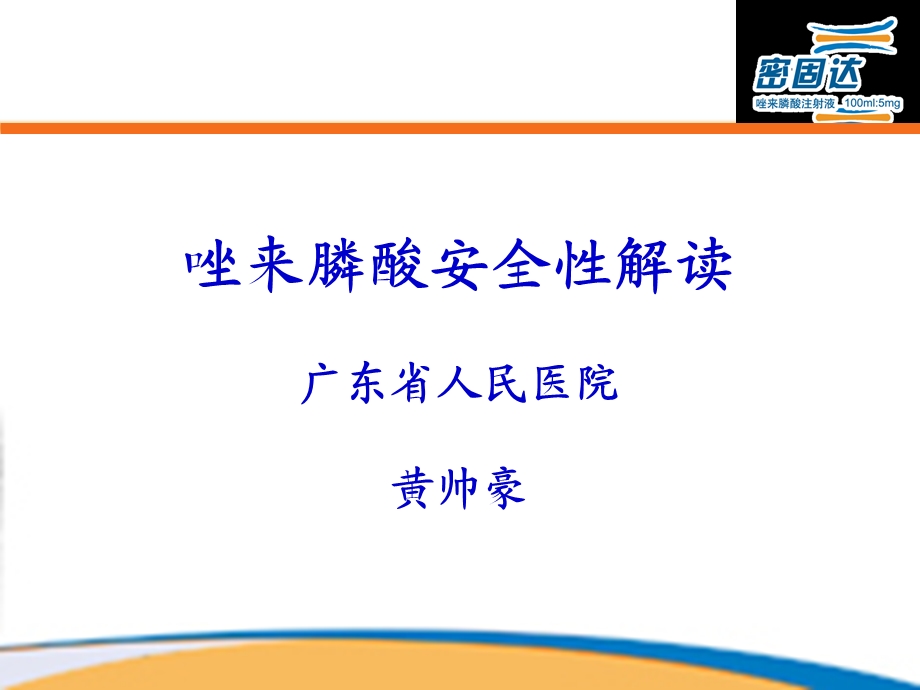 骨质疏松(唑来膦酸安全性O).ppt_第1页