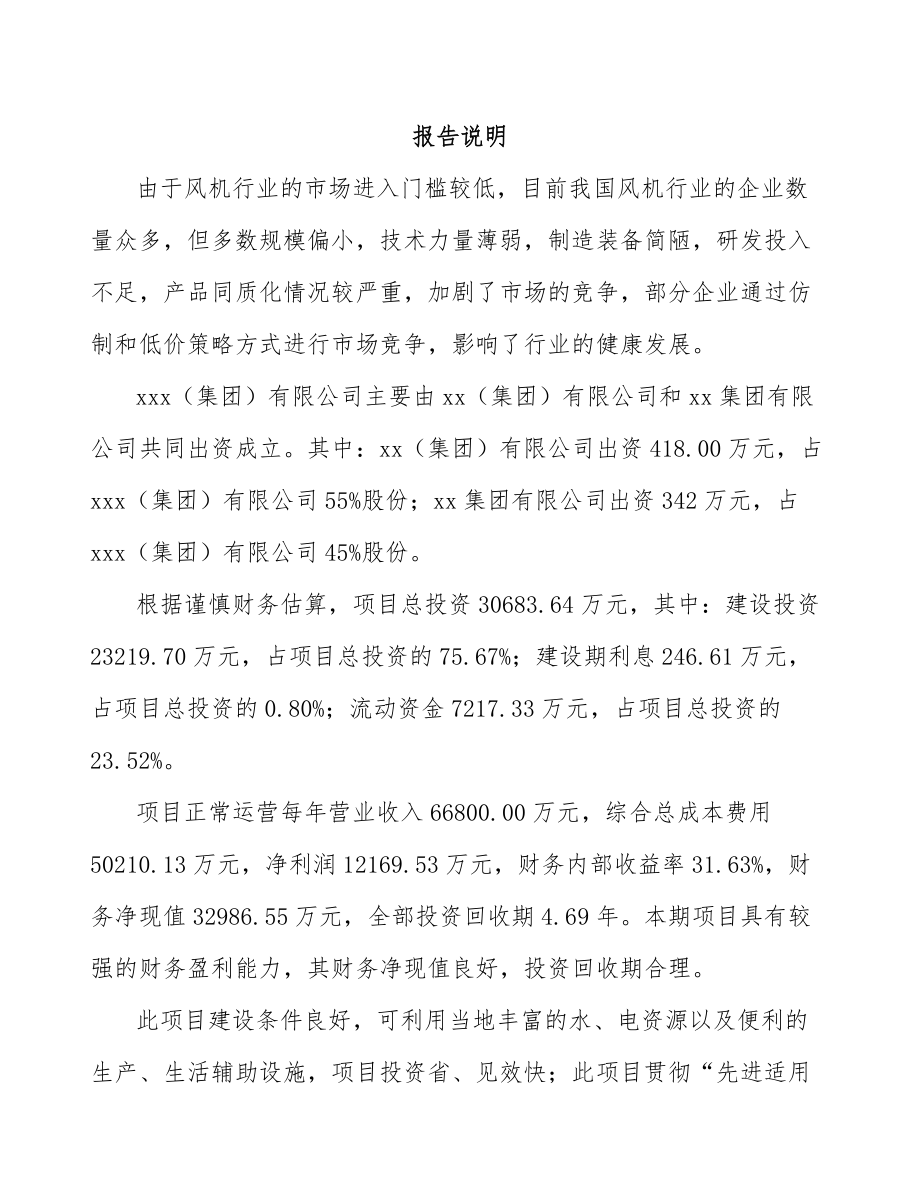 崇左关于成立风机公司可行性研究报告.docx_第2页