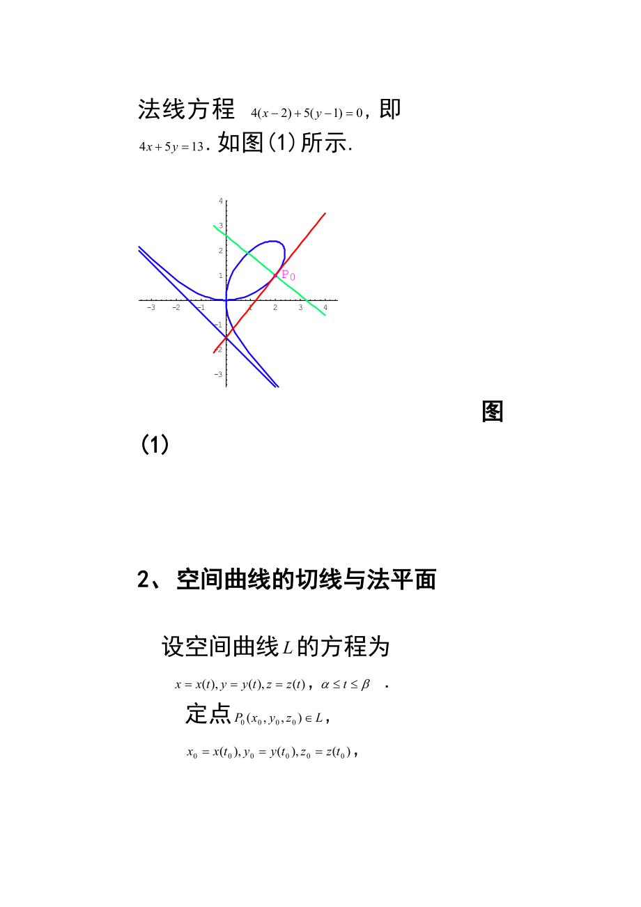 第二章第三节曲面的切平面和法线计算例题.doc_第3页