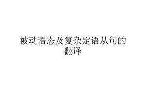 被动语态及复杂定语从句的翻译.ppt