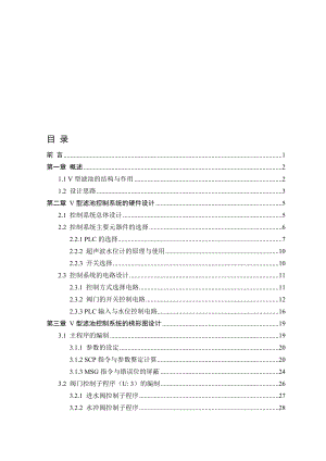 V型滤池控制系统的设计.doc