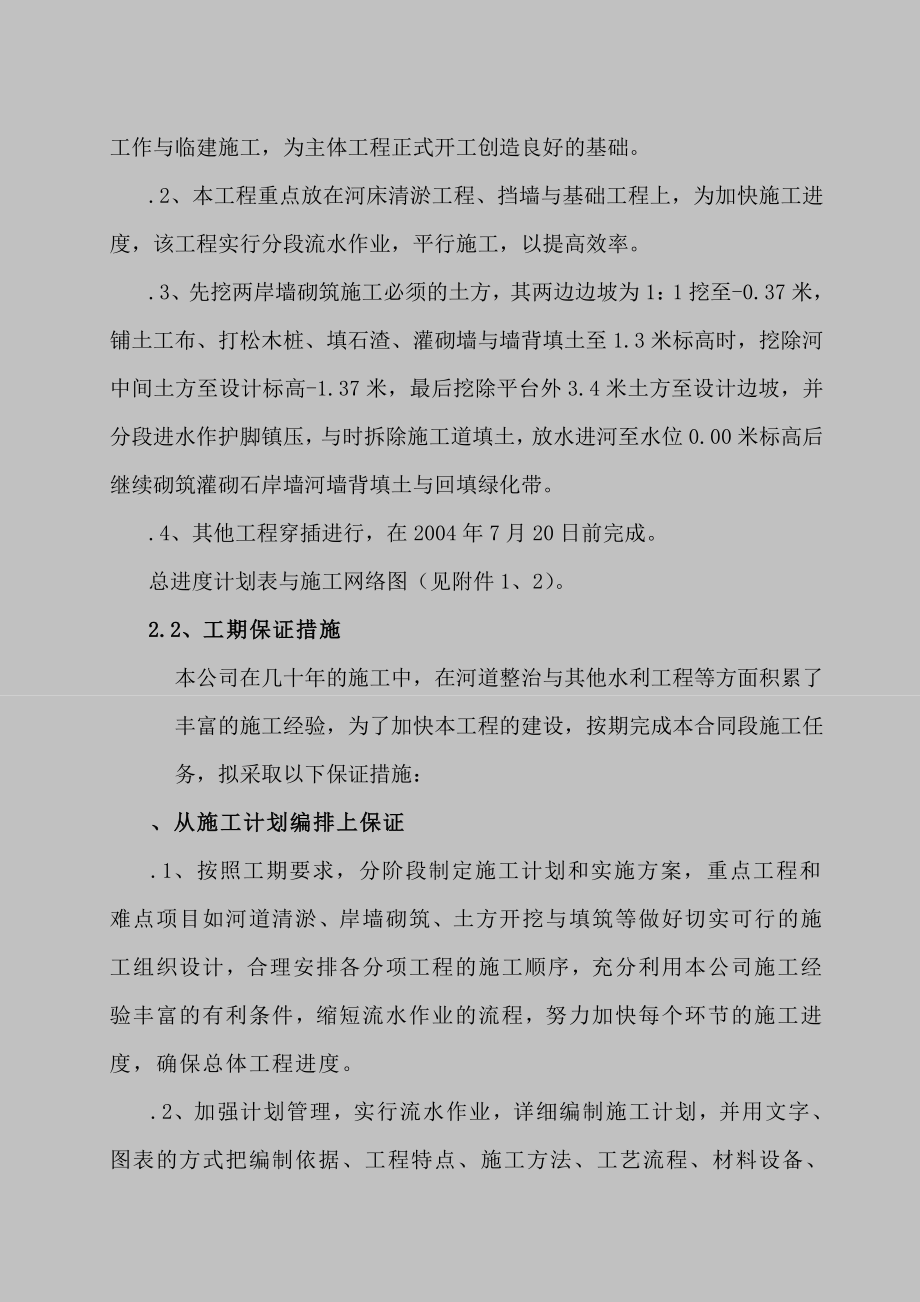 工程施工组织设计方案河道整治_黄泥河河道整治方案.doc_第2页