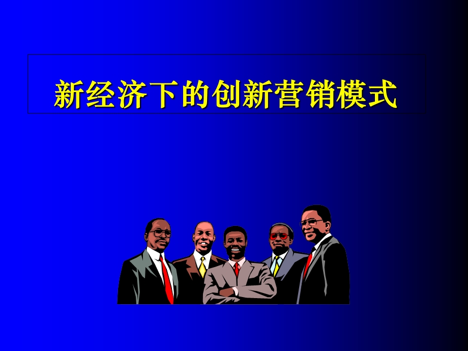 经济下的创新营销模式.ppt_第1页