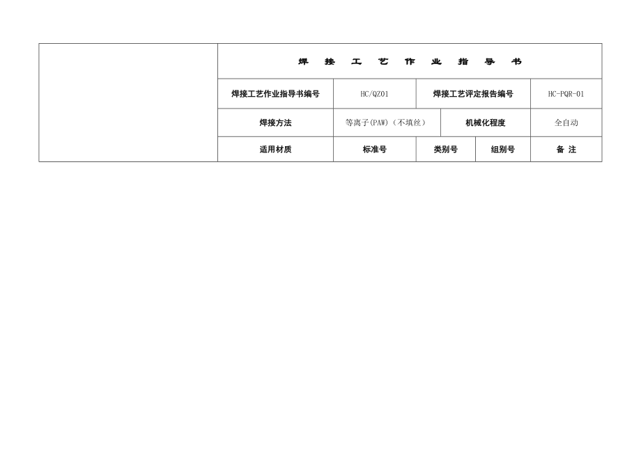 ok焊接工艺作业指导书.doc_第1页