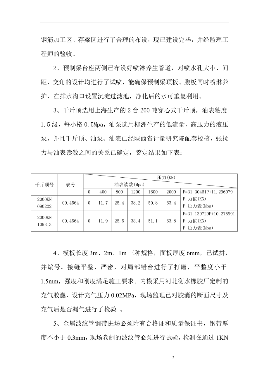 jBJCO4驻地办桥后张法空心板首件工程桥梁监理实施细则..doc_第2页