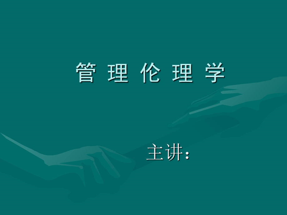 管理伦理学 第一讲 绪论.ppt_第1页